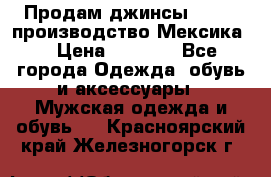 Продам джинсы CHINCH производство Мексика  › Цена ­ 4 900 - Все города Одежда, обувь и аксессуары » Мужская одежда и обувь   . Красноярский край,Железногорск г.